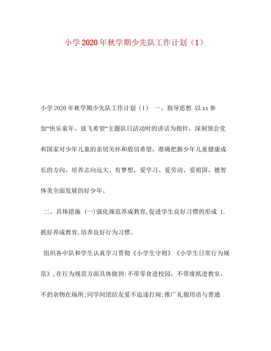 小学年秋学期少先队工作计划（1）_第1页