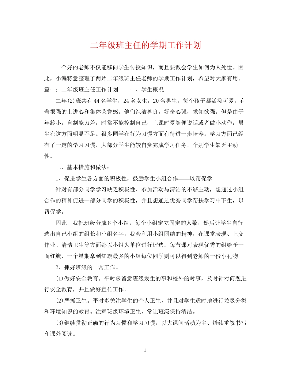 二年级班主任的学期工作计划_第1页