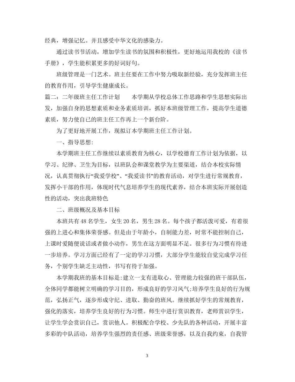 二年级班主任的学期工作计划_第3页