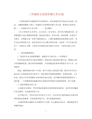 二年级班主任的学期工作计划