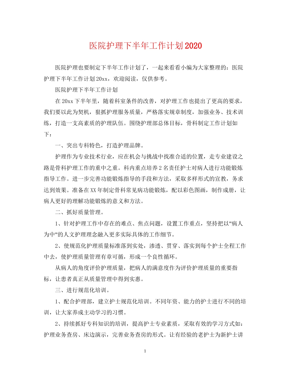 医院护理下半年工作计划_第1页