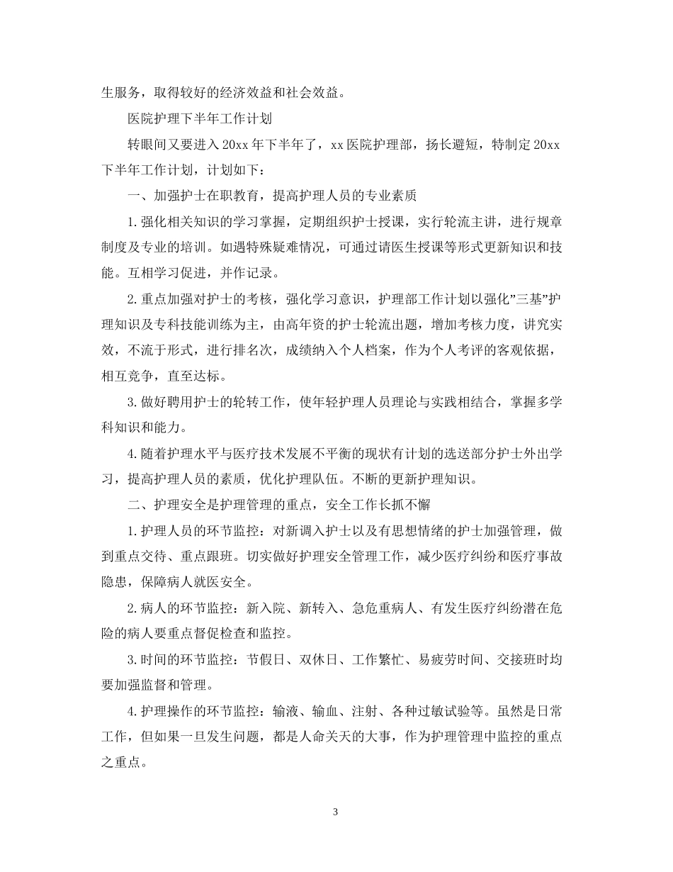 医院护理下半年工作计划_第3页