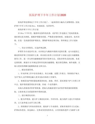 医院护理下半年工作计划