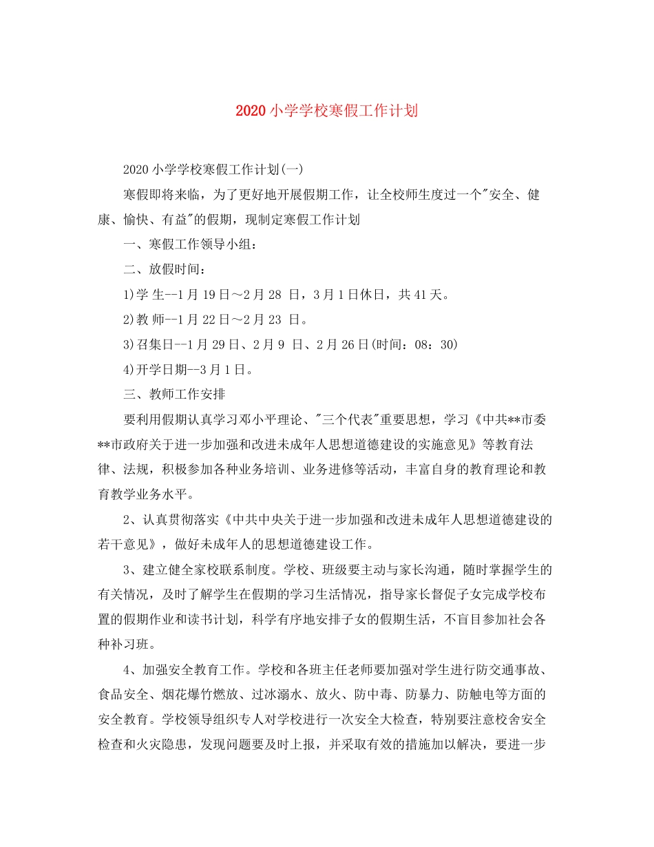 小学学校寒假工作计划2_第1页