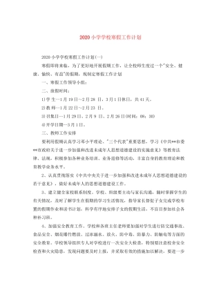 小学学校寒假工作计划2