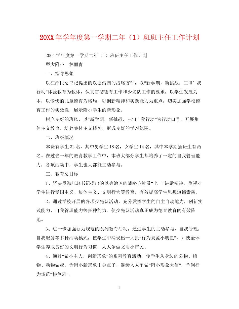 学年度第一学期二年（1）班班主任工作计划2_第1页