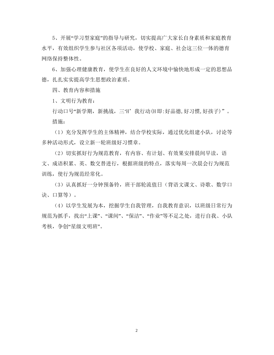 学年度第一学期二年（1）班班主任工作计划2_第2页