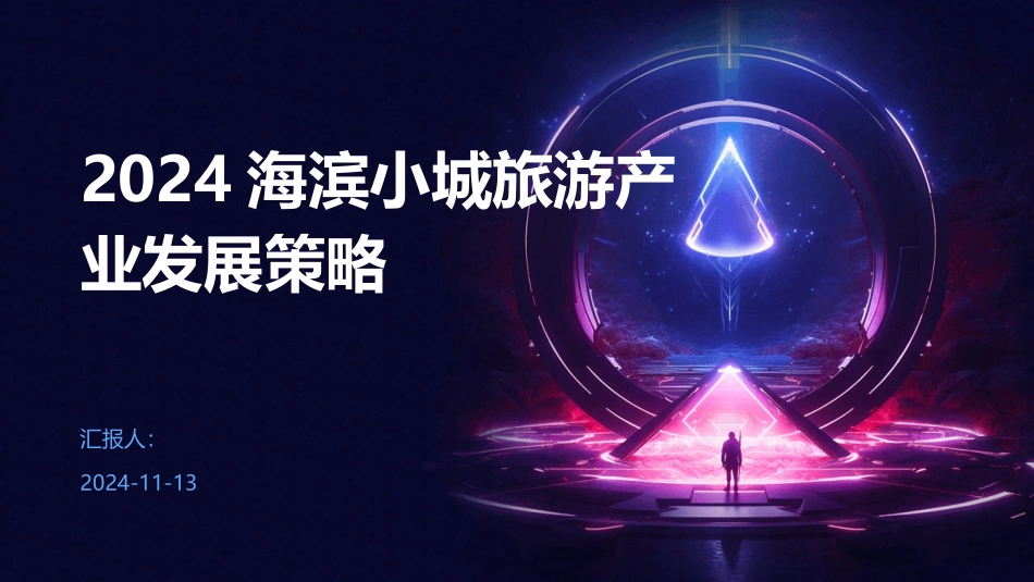 2024海滨小城旅游产业发展策略_第1页