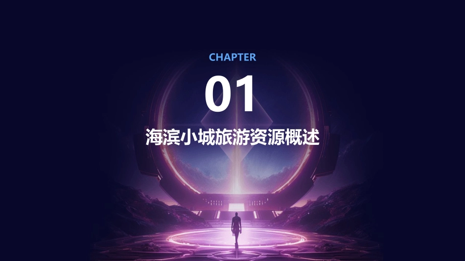 2024海滨小城旅游产业发展策略_第3页