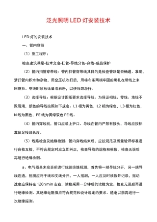 泛光照明LED灯安装技术