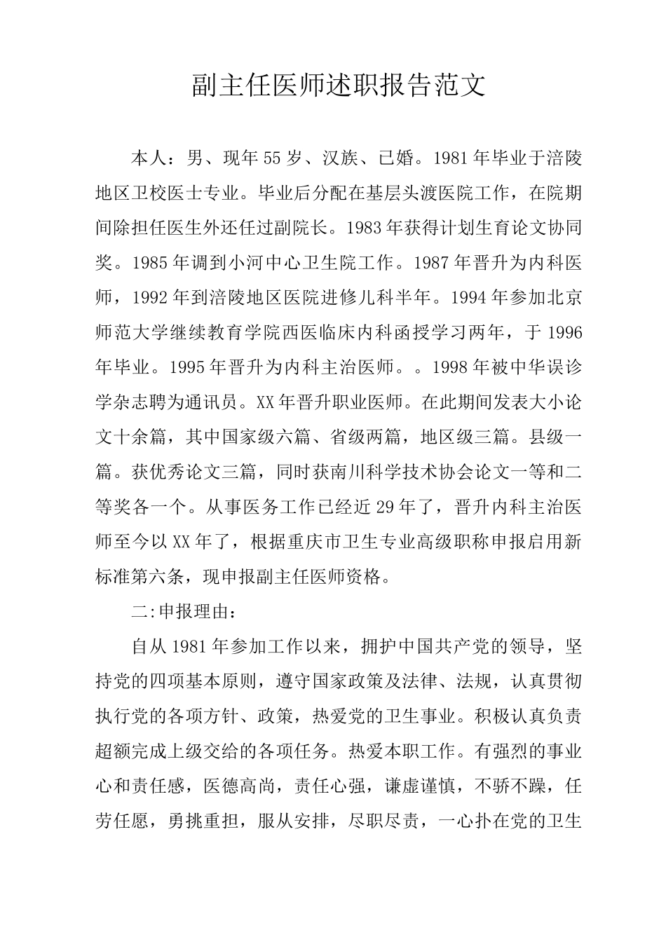 副主任医师述职报告范文_第1页