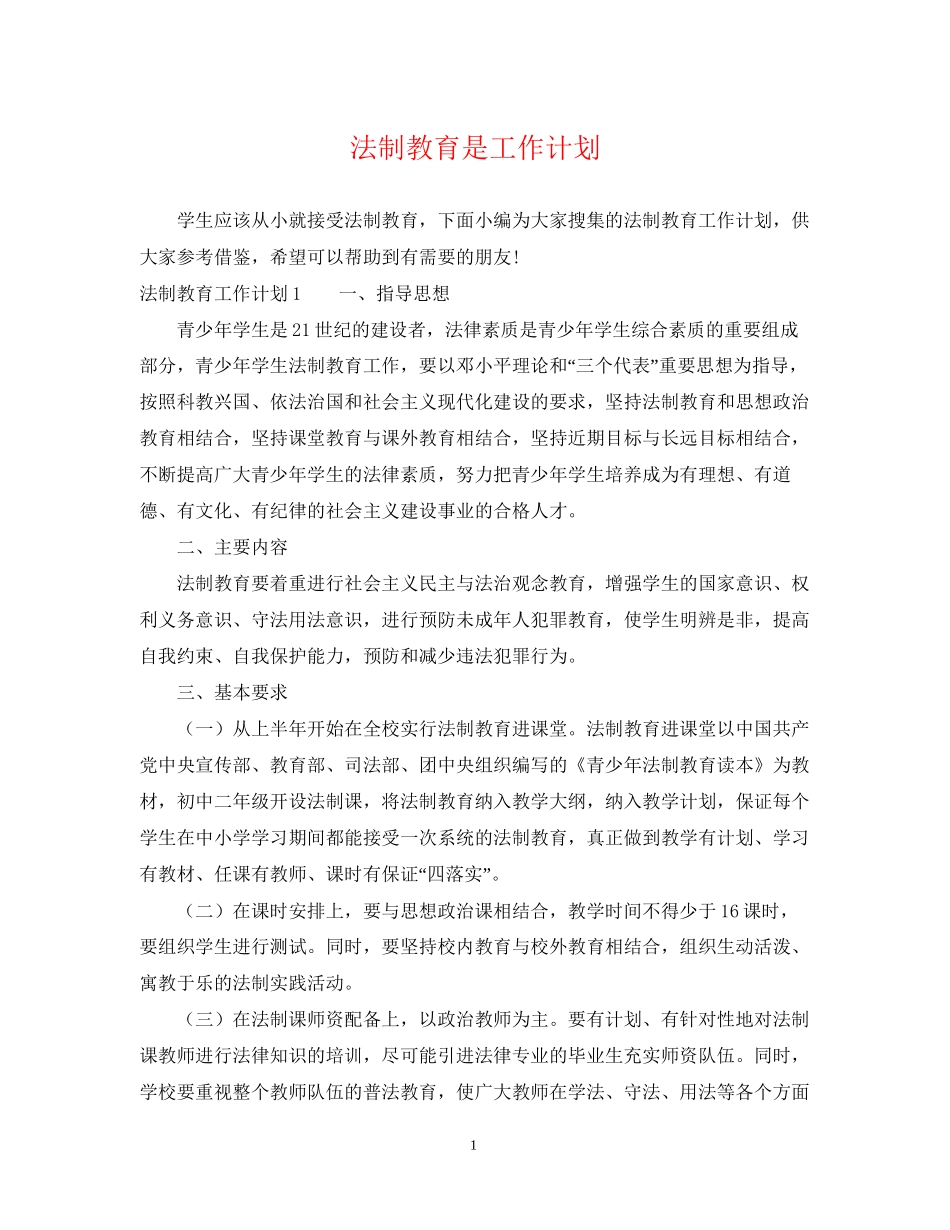 法制教育是工作计划_第1页