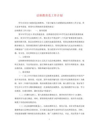 法制教育是工作计划
