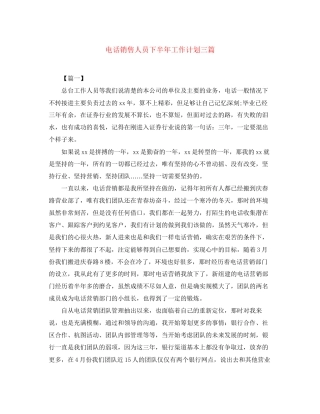 电话销售人员下半年工作计划三篇