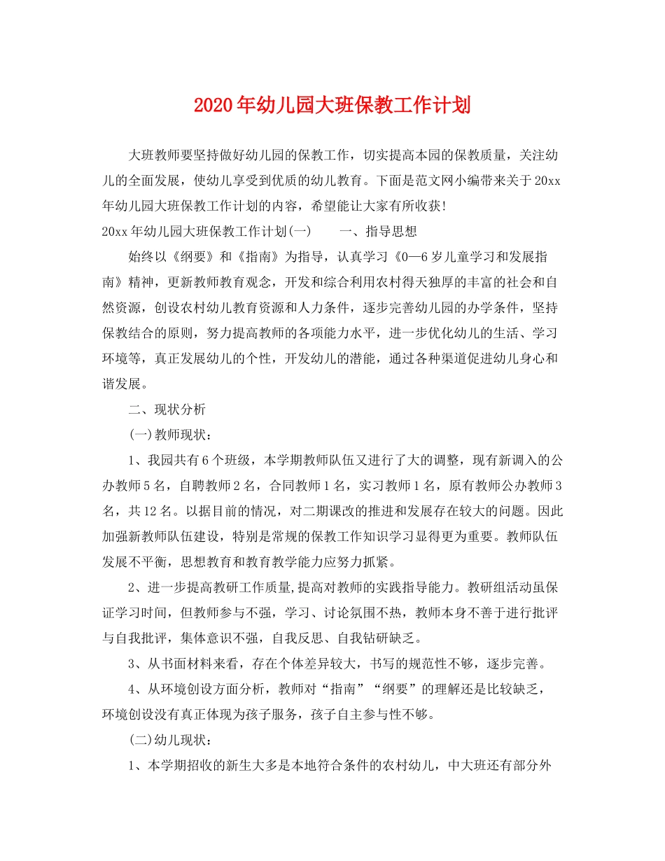 2020年幼儿园大班保教工作计划_第1页