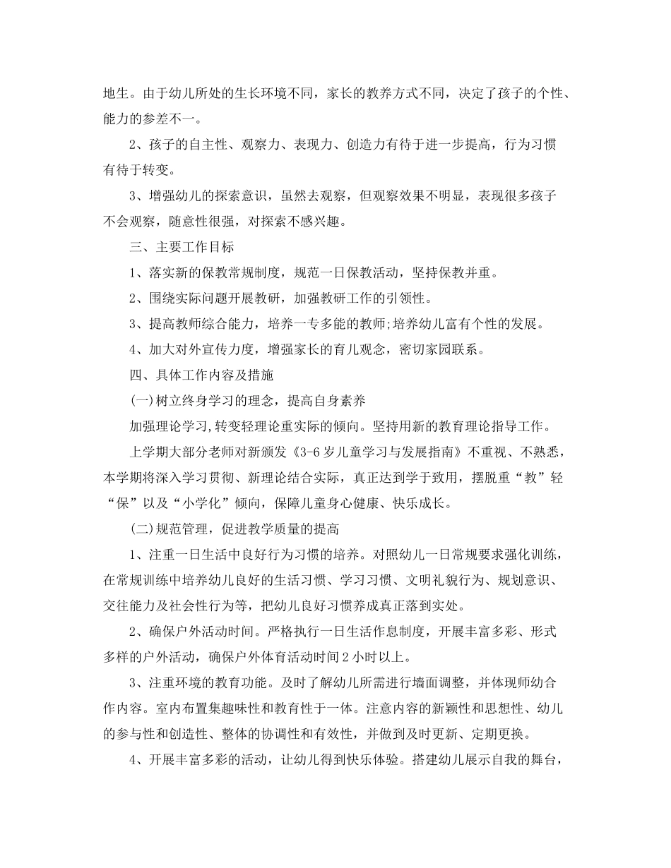 2020年幼儿园大班保教工作计划_第2页