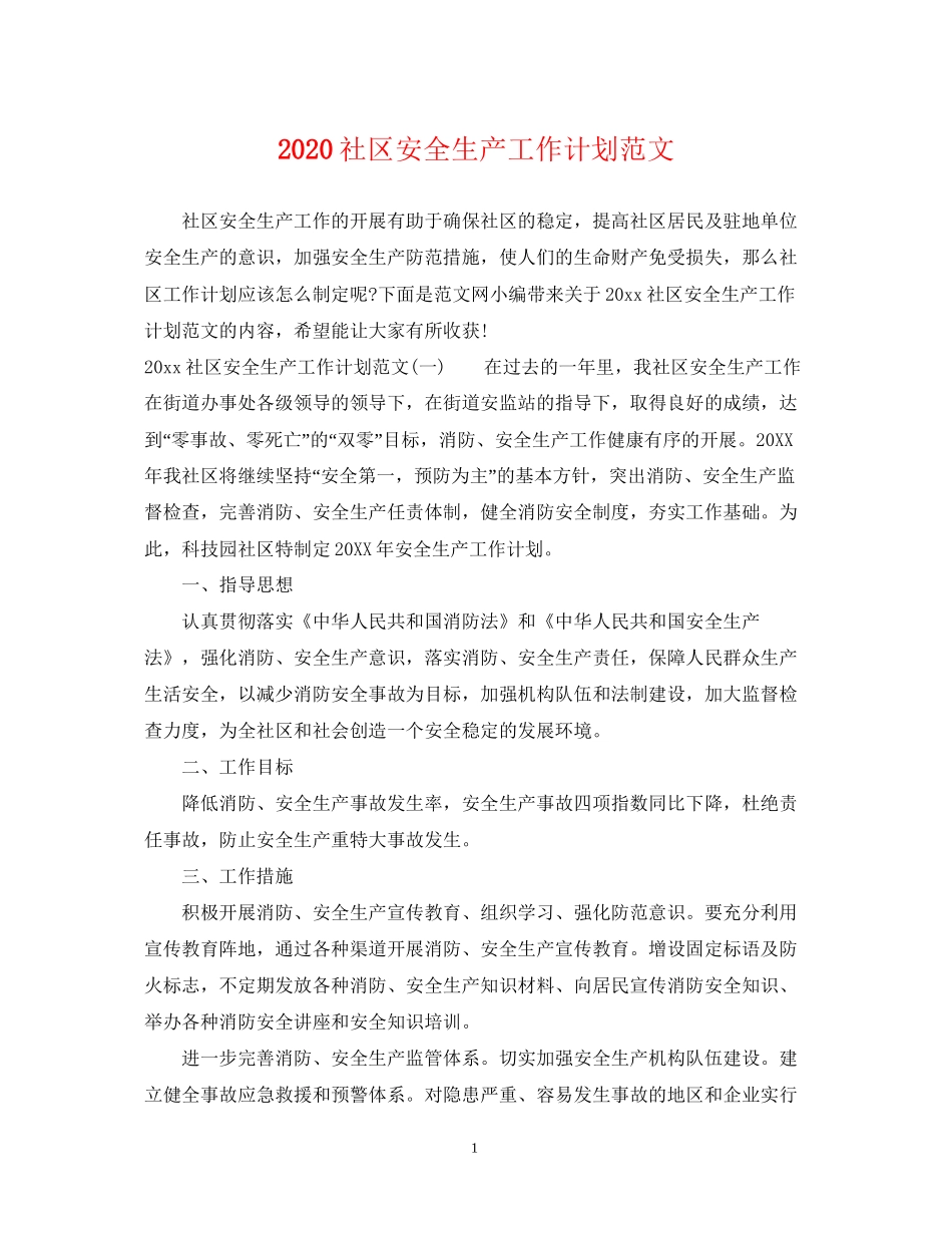 社区安全生产工作计划范文_第1页