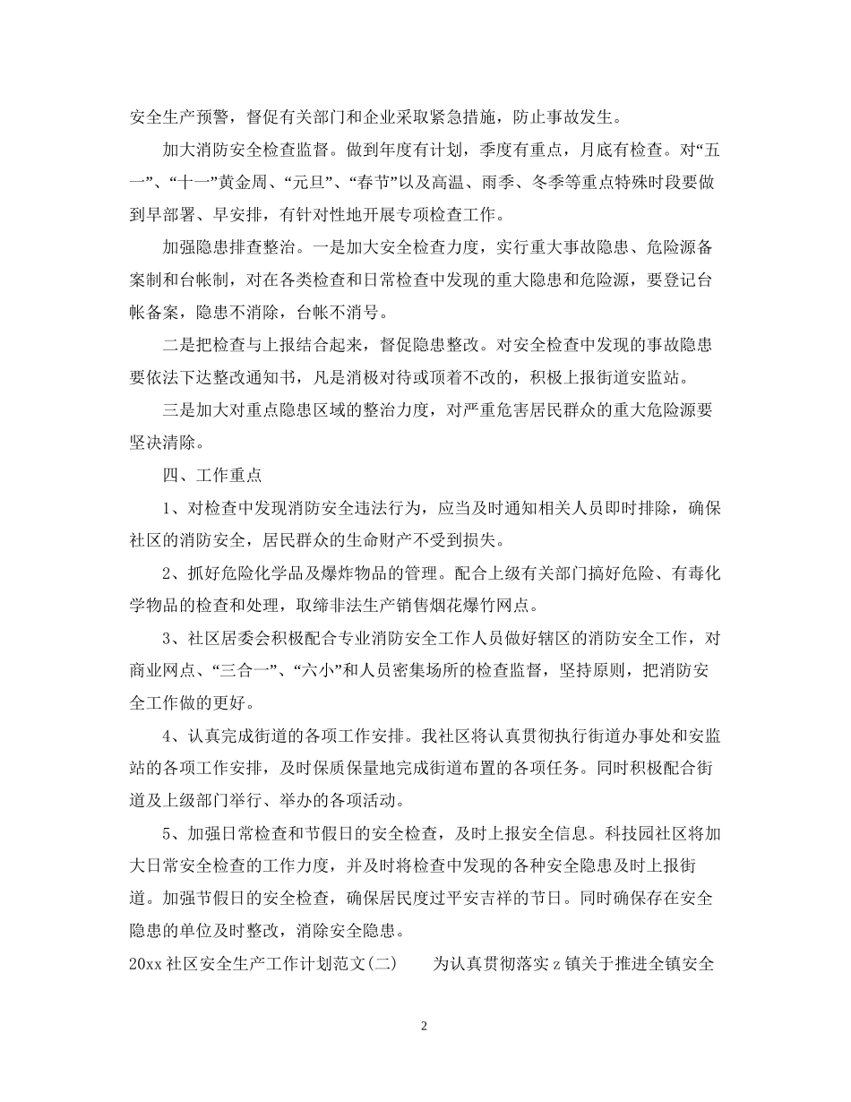 社区安全生产工作计划范文_第2页