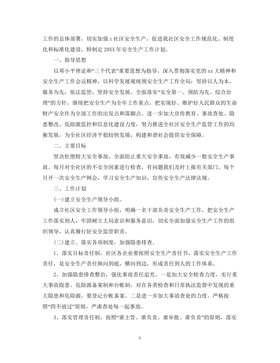 社区安全生产工作计划范文_第3页