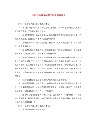 2020年血透室护理工作计划表范本