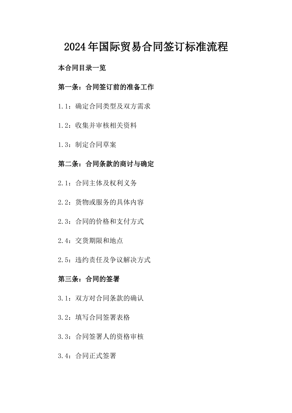 2024年国际贸易合同签订标准流程_第2页