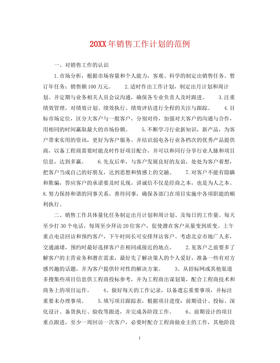 销售工作计划的范例_第1页