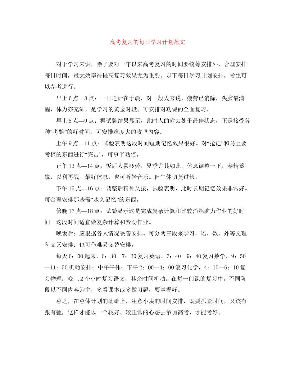 高考复习的每日学习计划范文_第1页