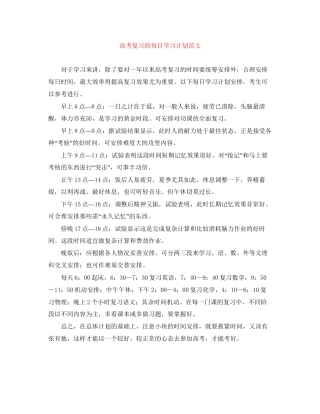 高考复习的每日学习计划范文