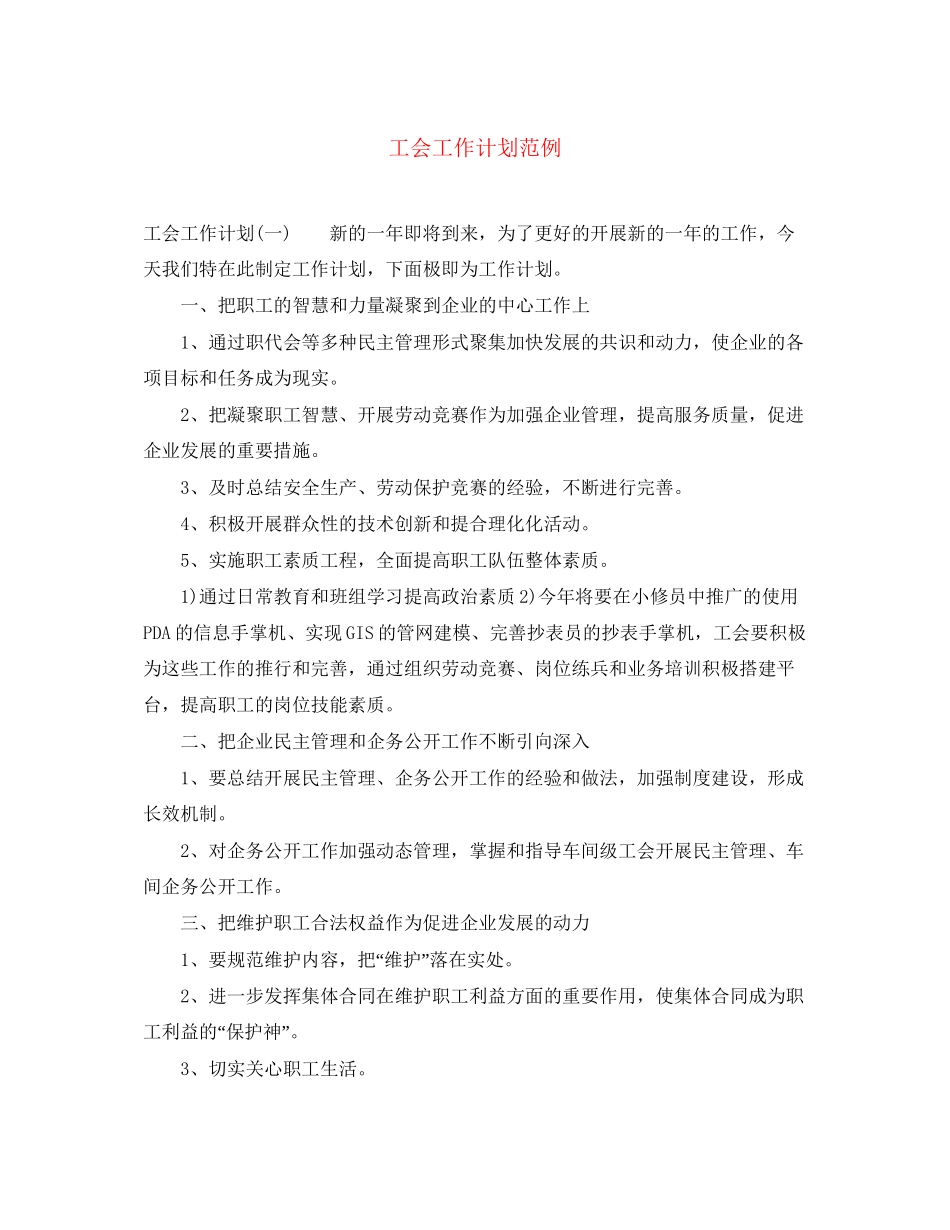 工会工作计划范例2_第1页