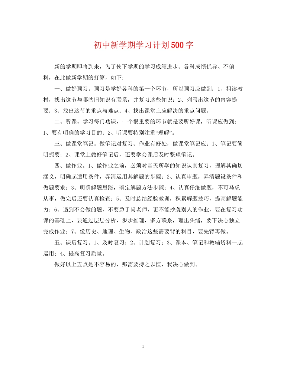 初中新学期学习计划500字_第1页