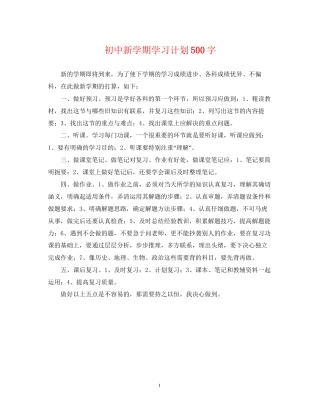 初中新学期学习计划500字