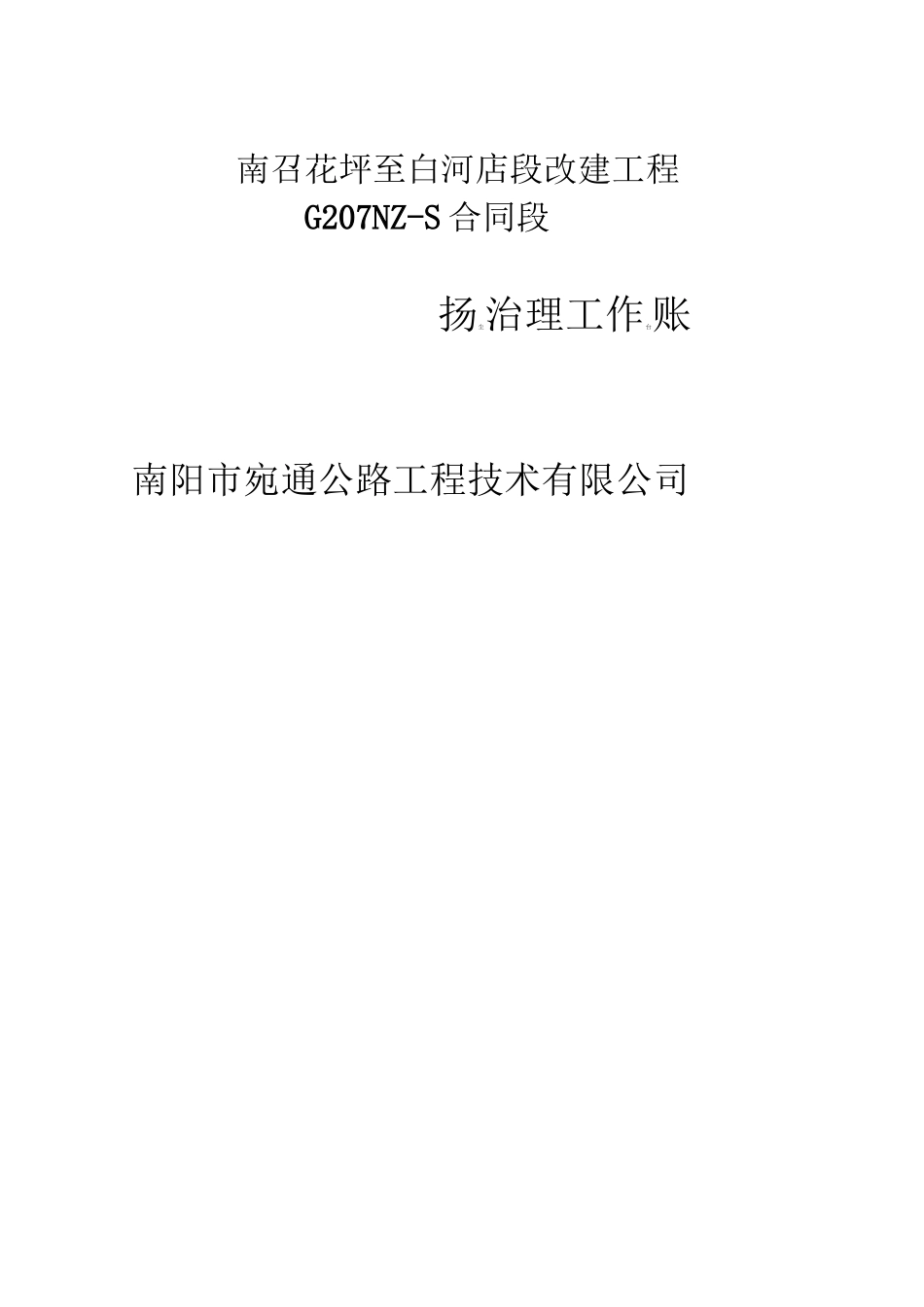 公路工程扬尘污染防治全套_第1页