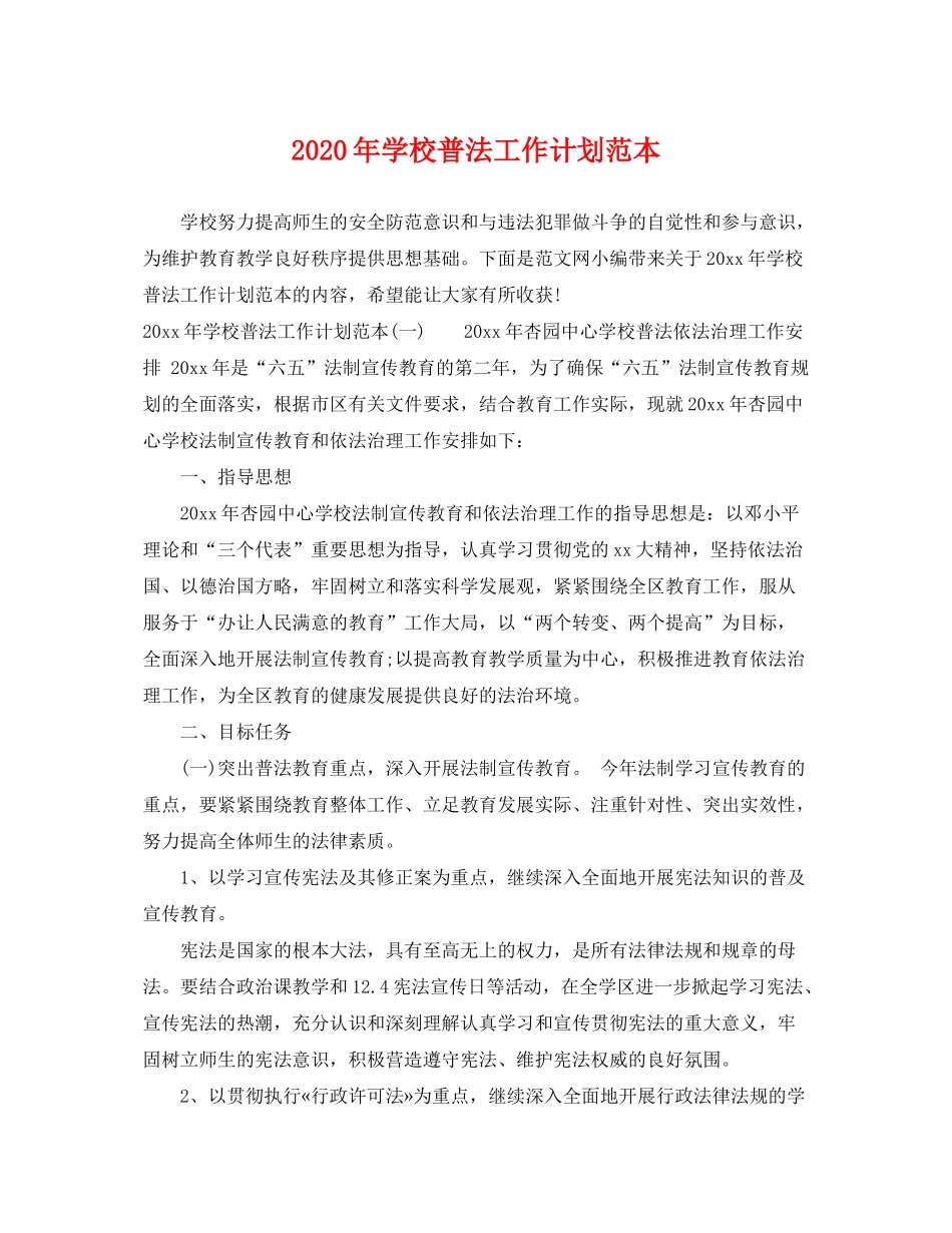 2020年学校普法工作计划范本_第1页