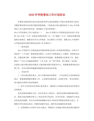 2020年学校普法工作计划范本