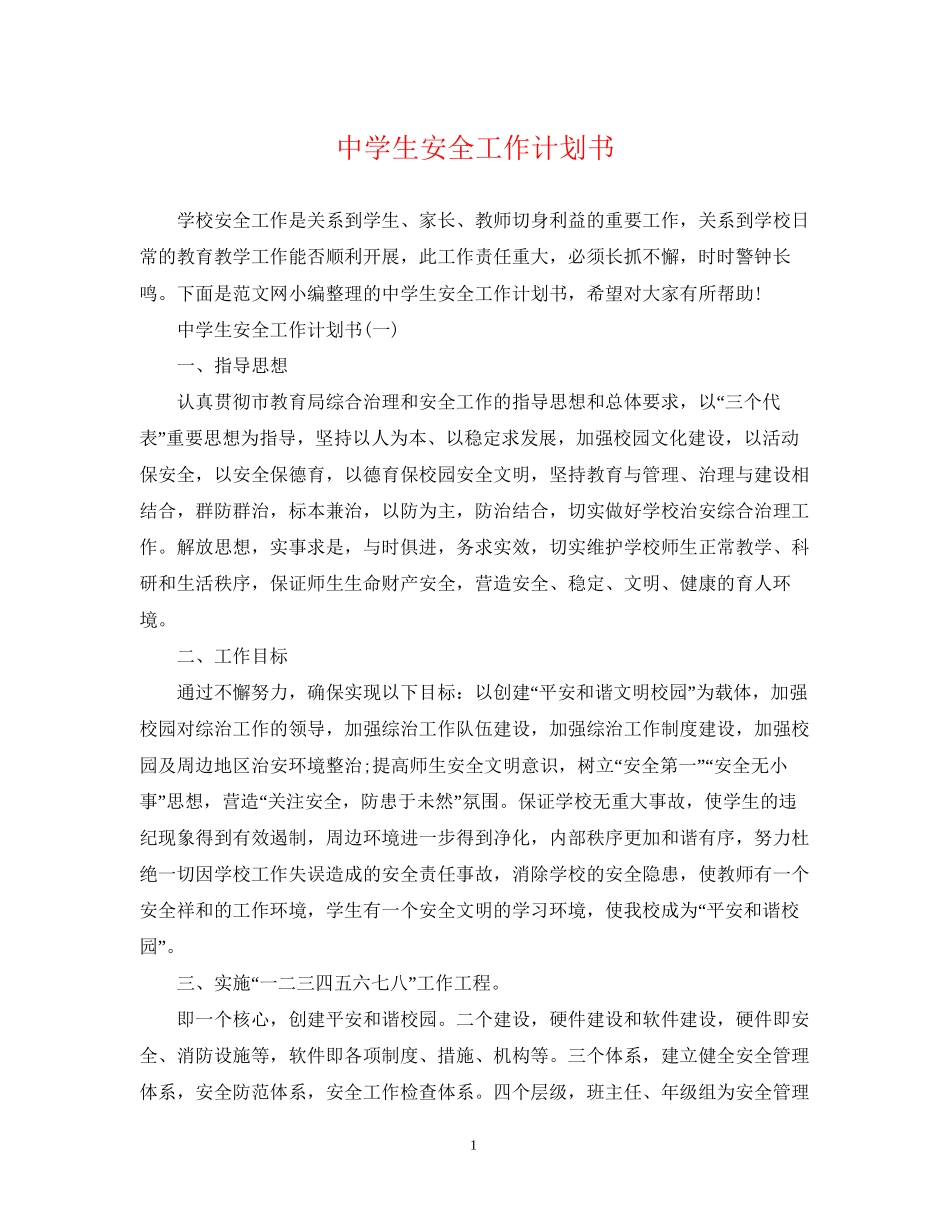 生安全工作计划书_第1页