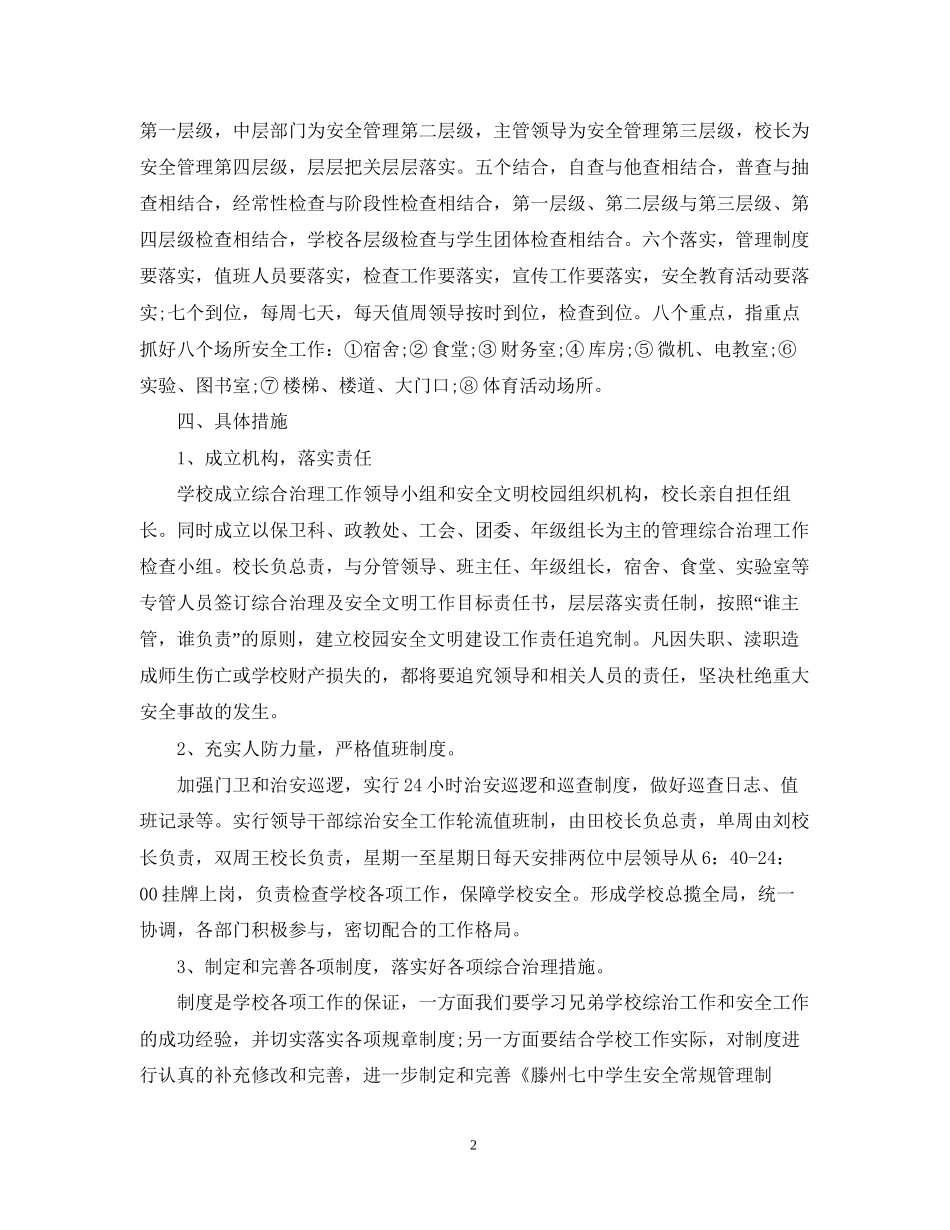 生安全工作计划书_第2页