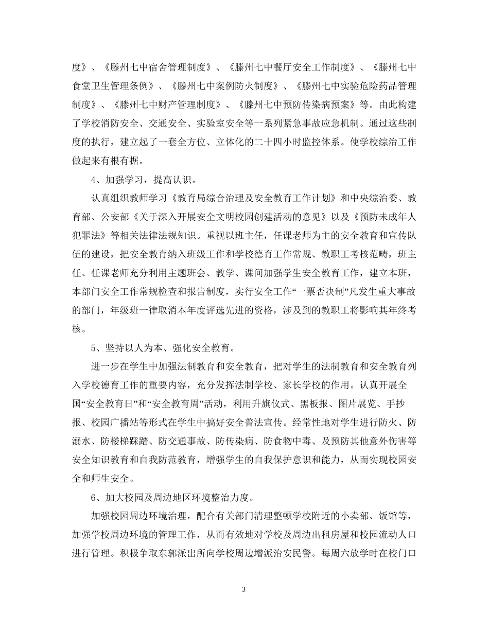 生安全工作计划书_第3页