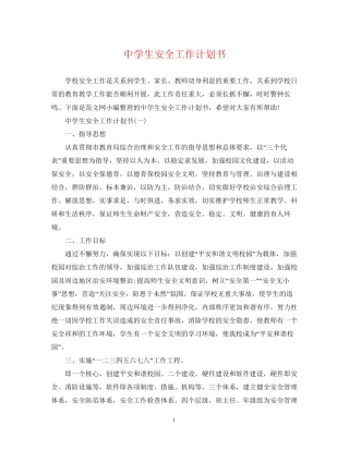 生安全工作计划书