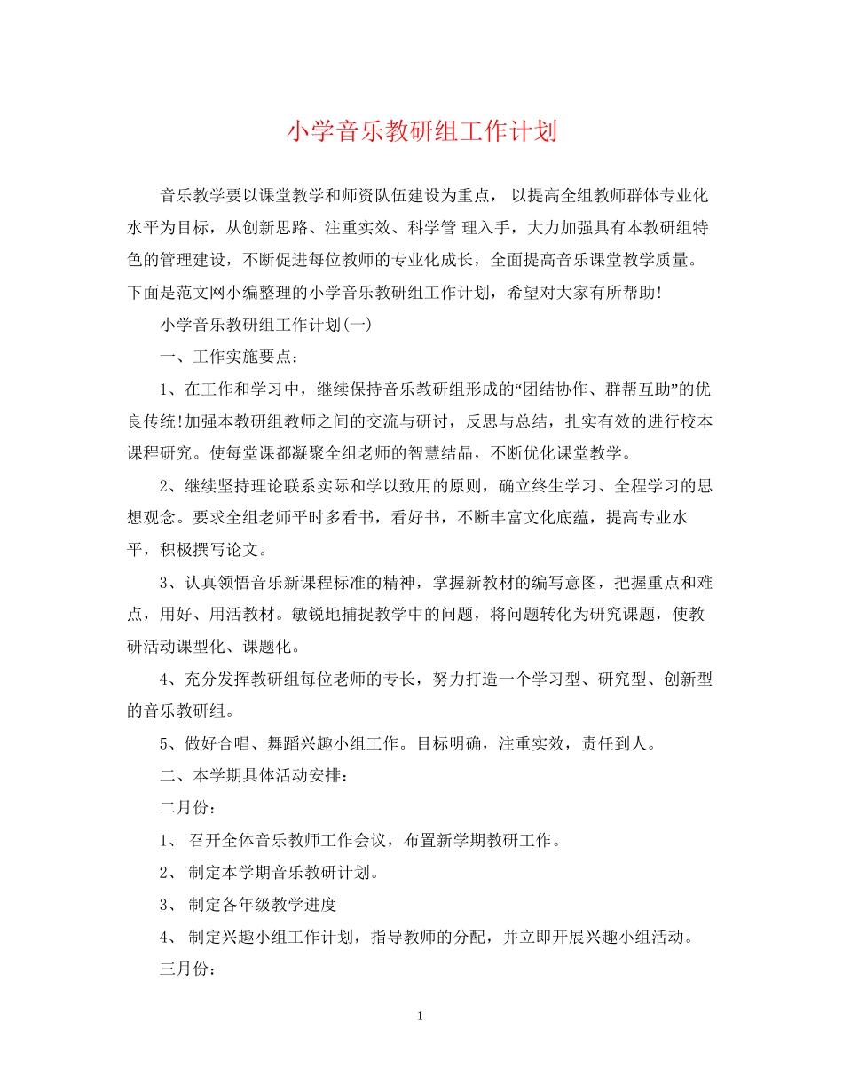 小学音乐教研组工作计划_第1页