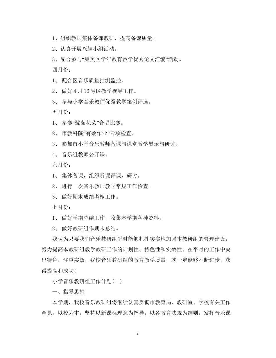 小学音乐教研组工作计划_第2页