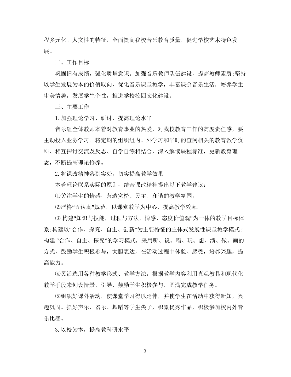 小学音乐教研组工作计划_第3页