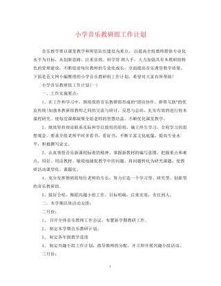 小学音乐教研组工作计划