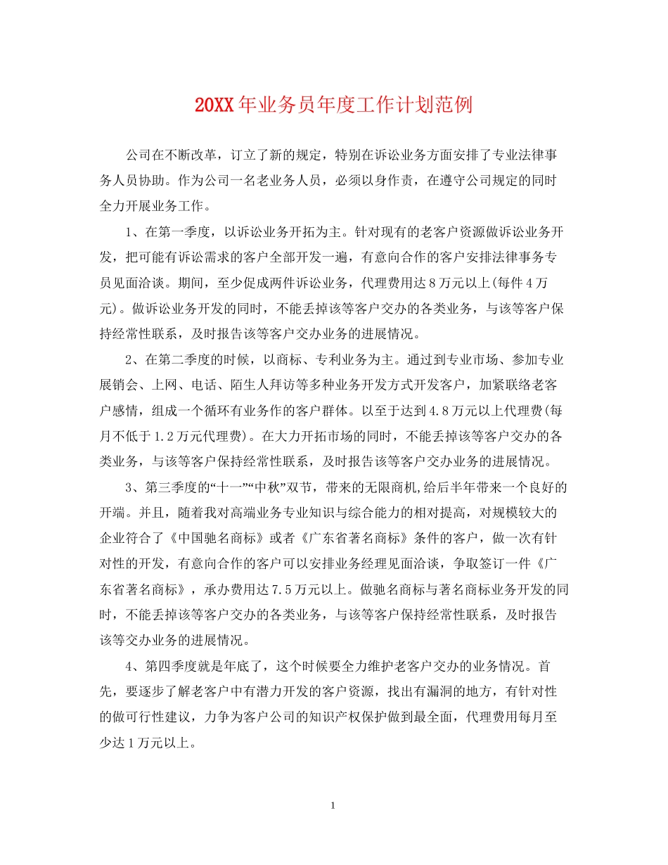 业务员年度工作计划范例_第1页