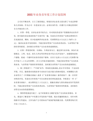 业务员年度工作计划范例