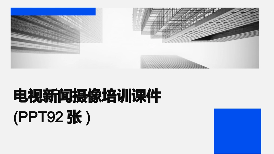电视新闻摄像培训课件(PPT92张)_第1页