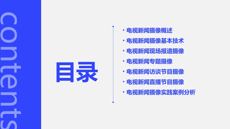 电视新闻摄像培训课件(PPT92张)_第2页