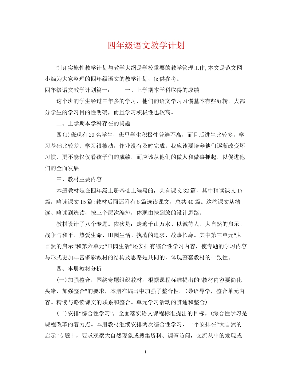 四年级语文教学计划2_第1页