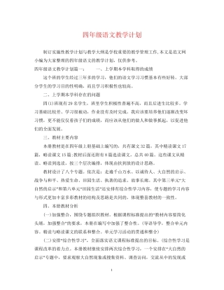 四年级语文教学计划2