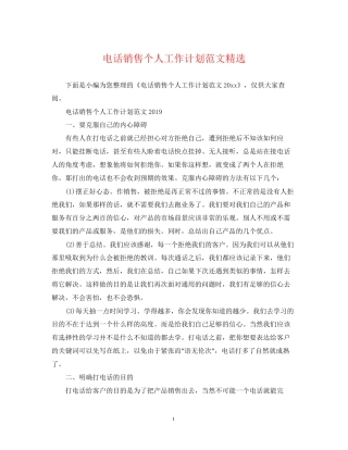 电话销售个人工作计划范文精选