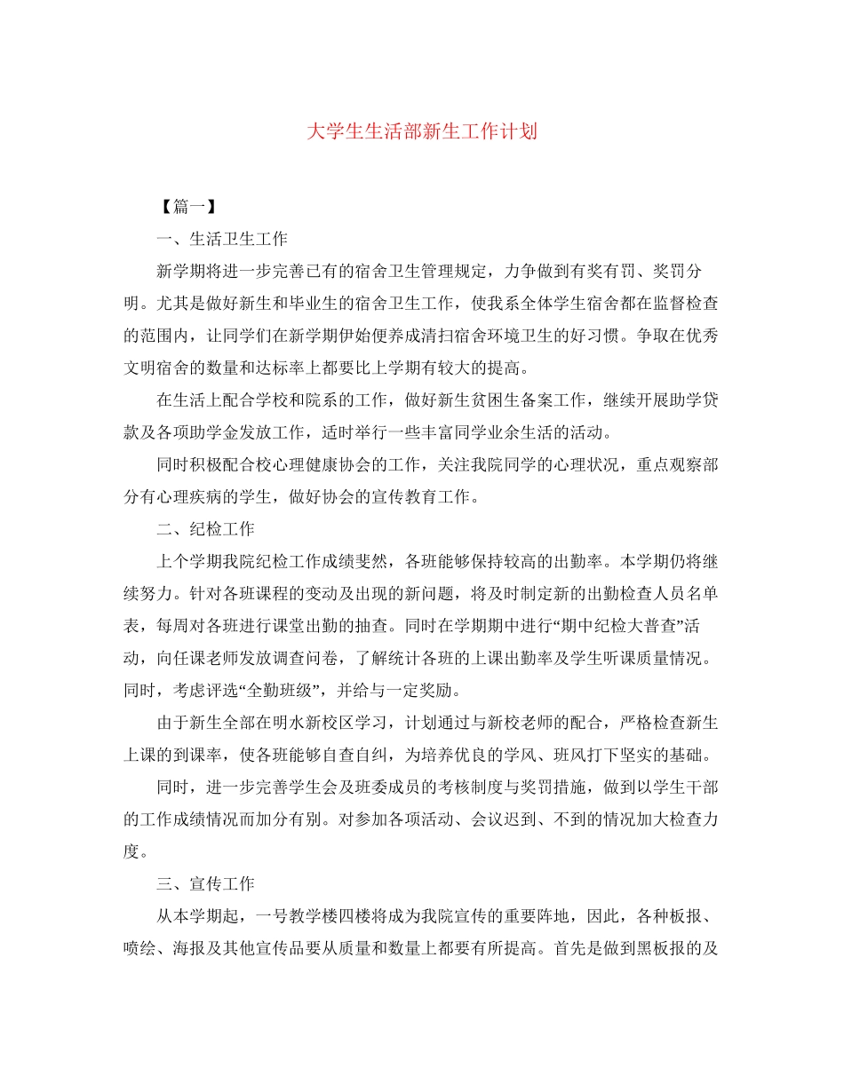 大学生生活部新生工作计划_第1页